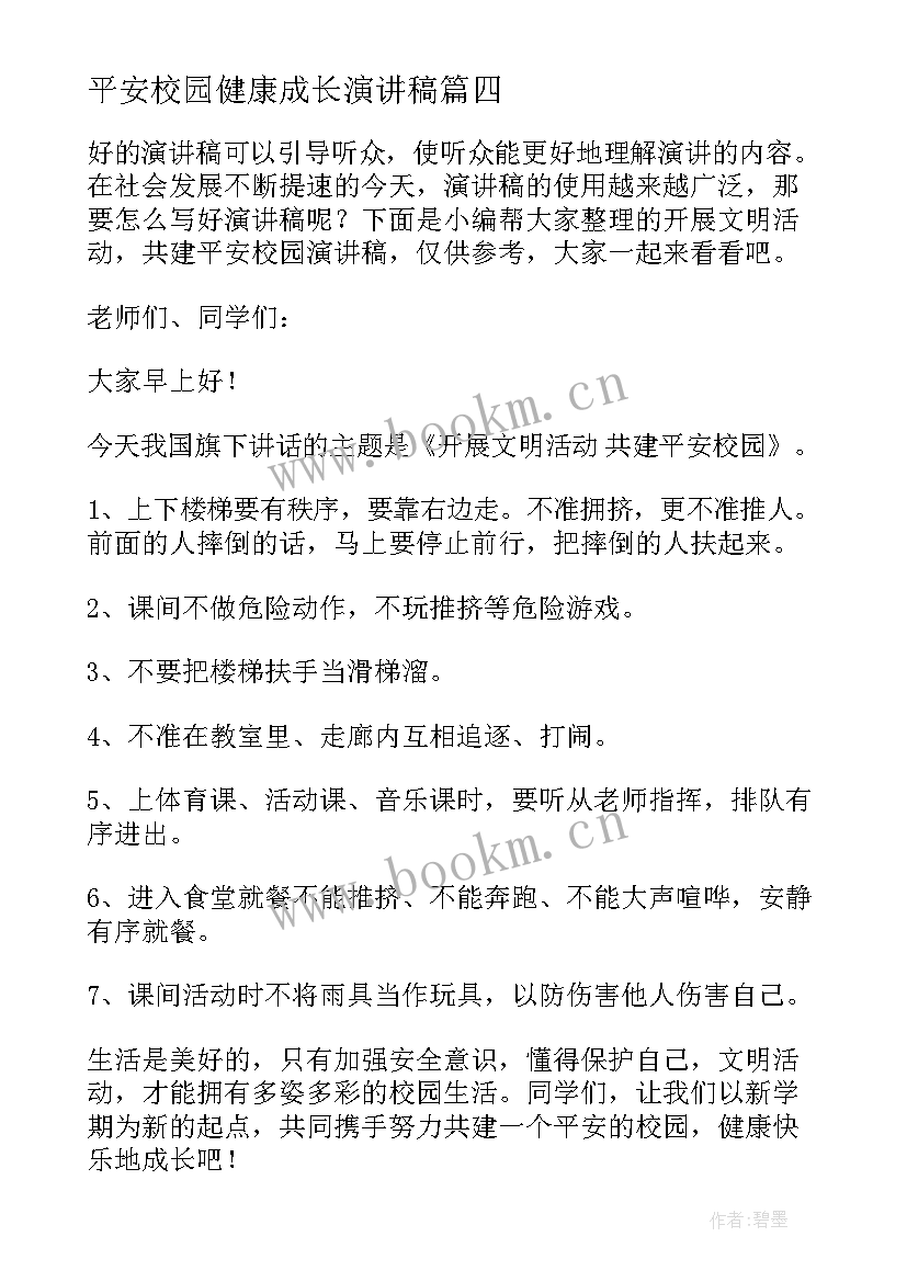 2023年平安校园健康成长演讲稿 平安校园安全演讲稿(精选5篇)