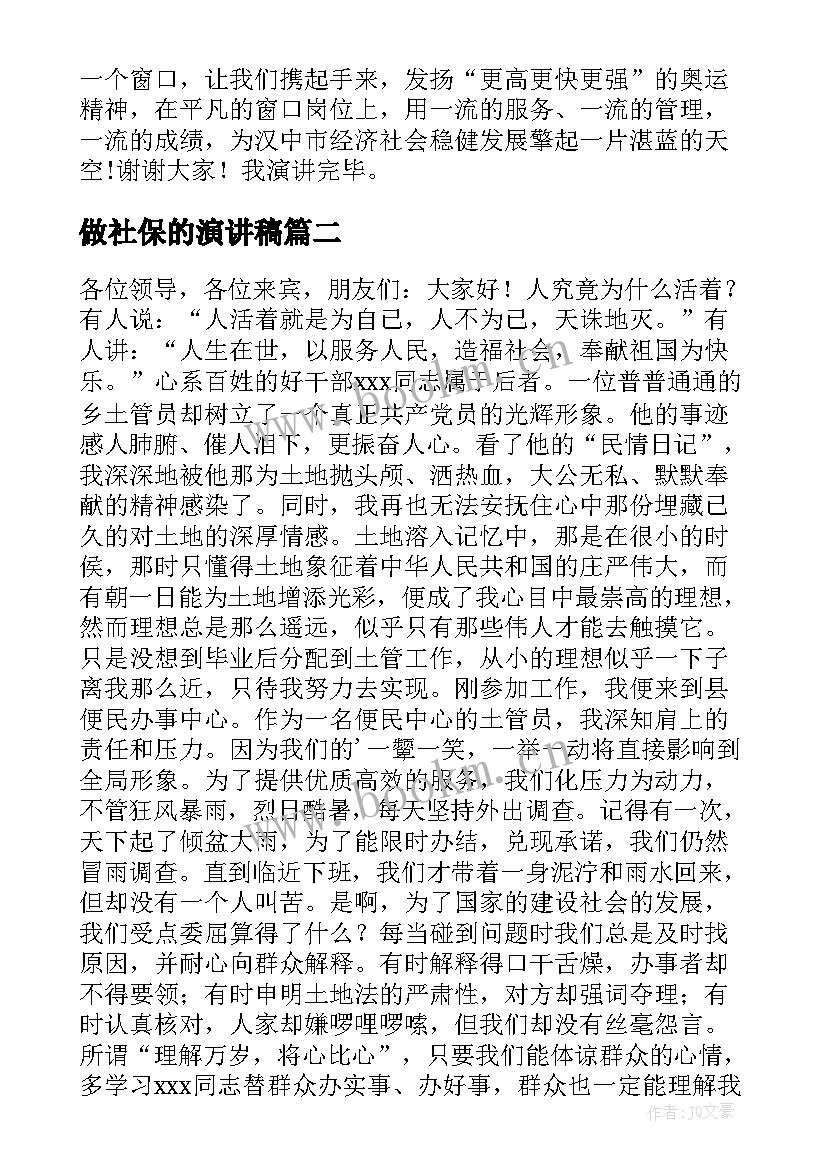 做社保的演讲稿 社保局演讲稿(优秀10篇)