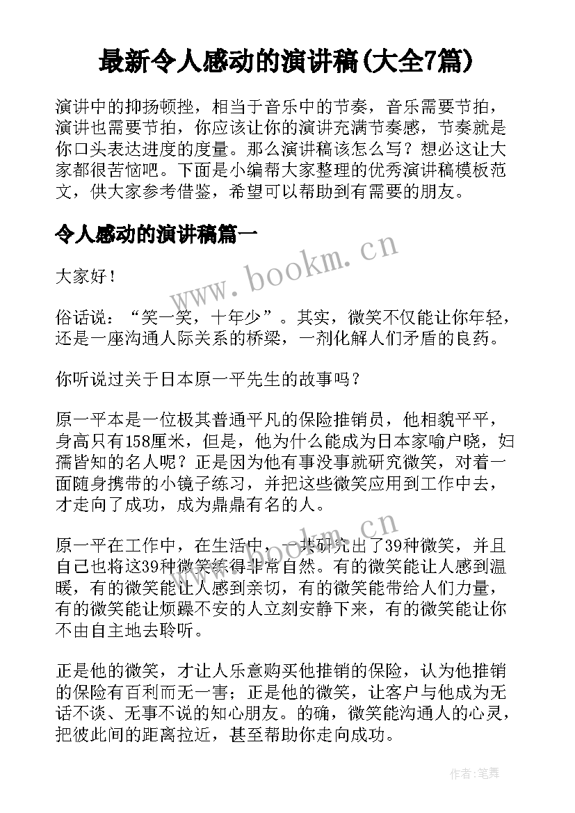 最新令人感动的演讲稿(大全7篇)