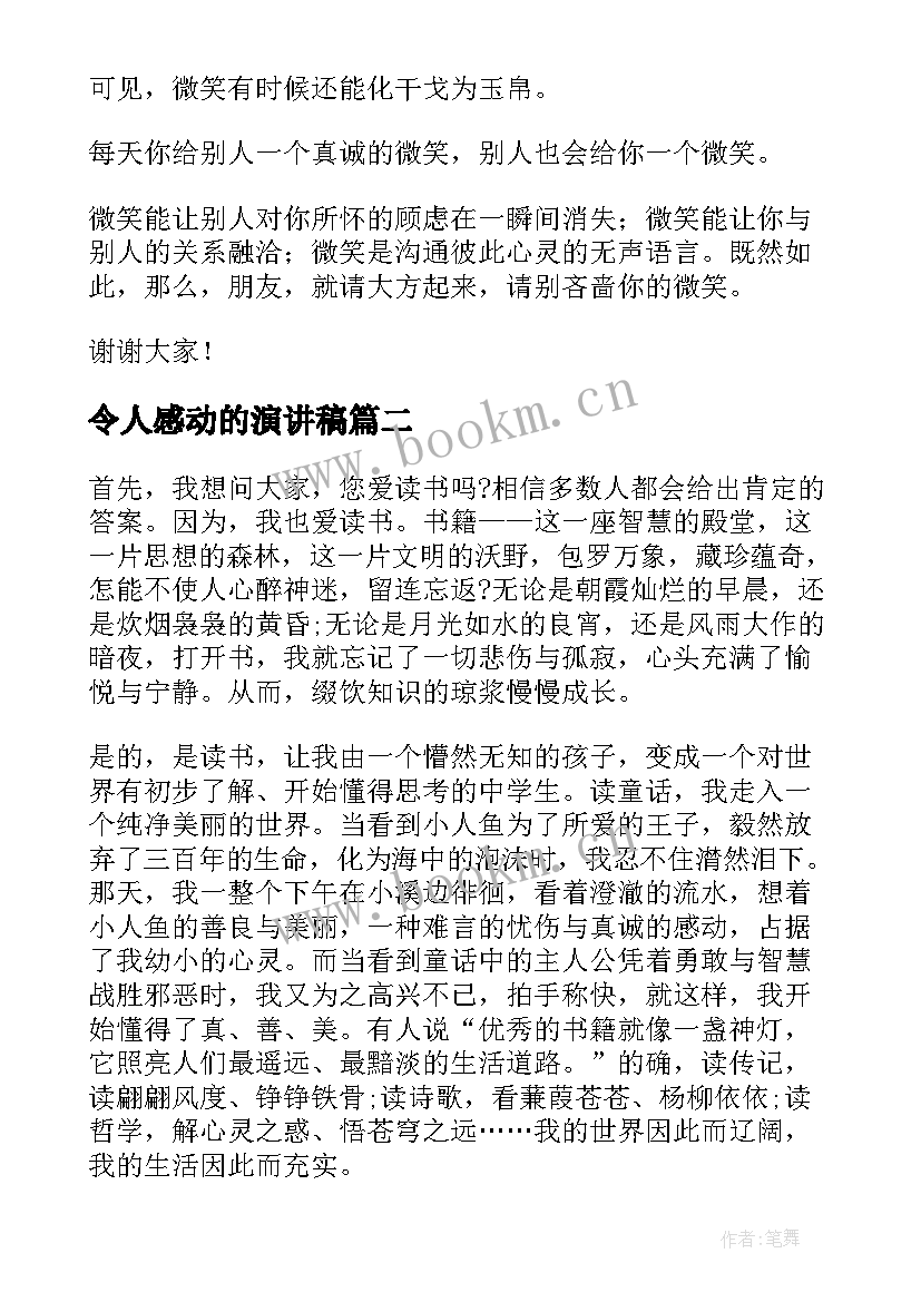 最新令人感动的演讲稿(大全7篇)