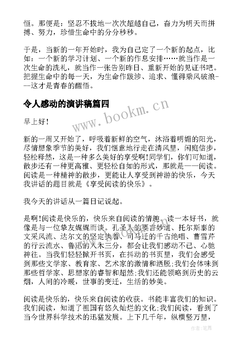 最新令人感动的演讲稿(大全7篇)