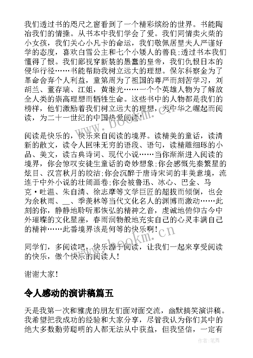 最新令人感动的演讲稿(大全7篇)