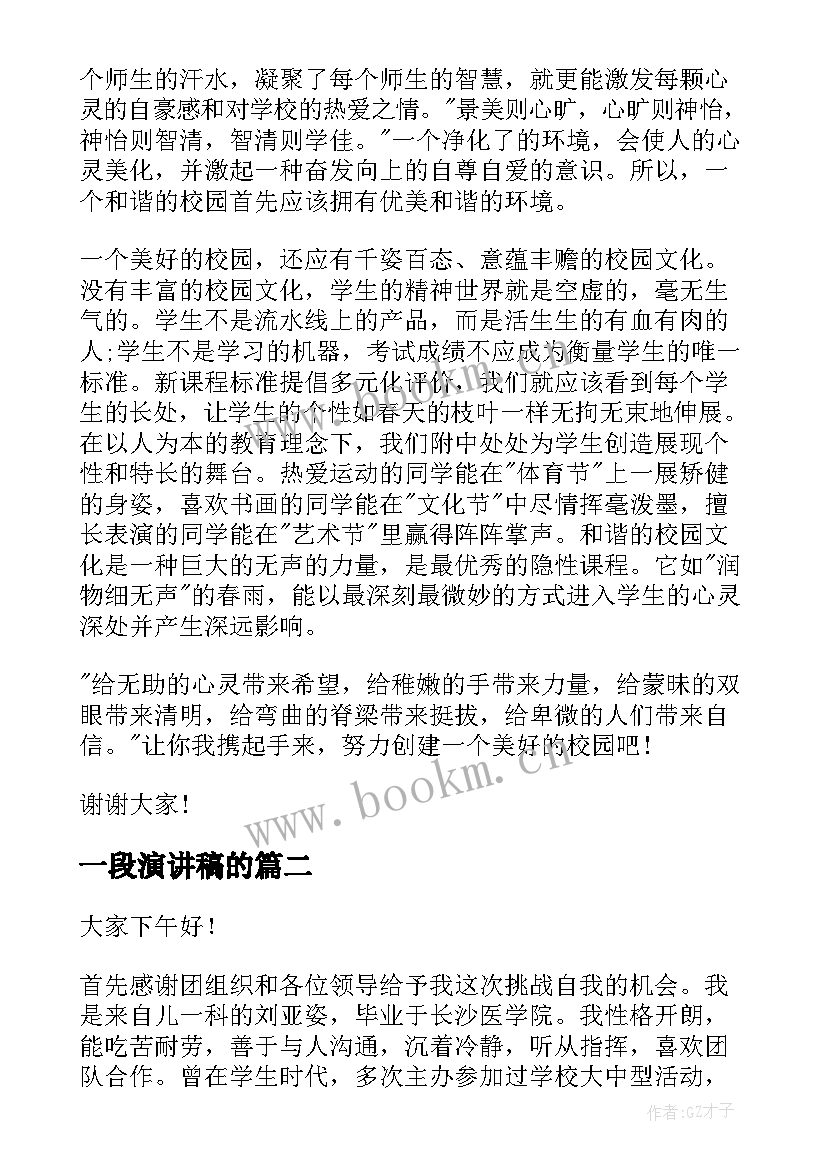 2023年一段演讲稿的 校园演讲稿演讲稿(优秀9篇)