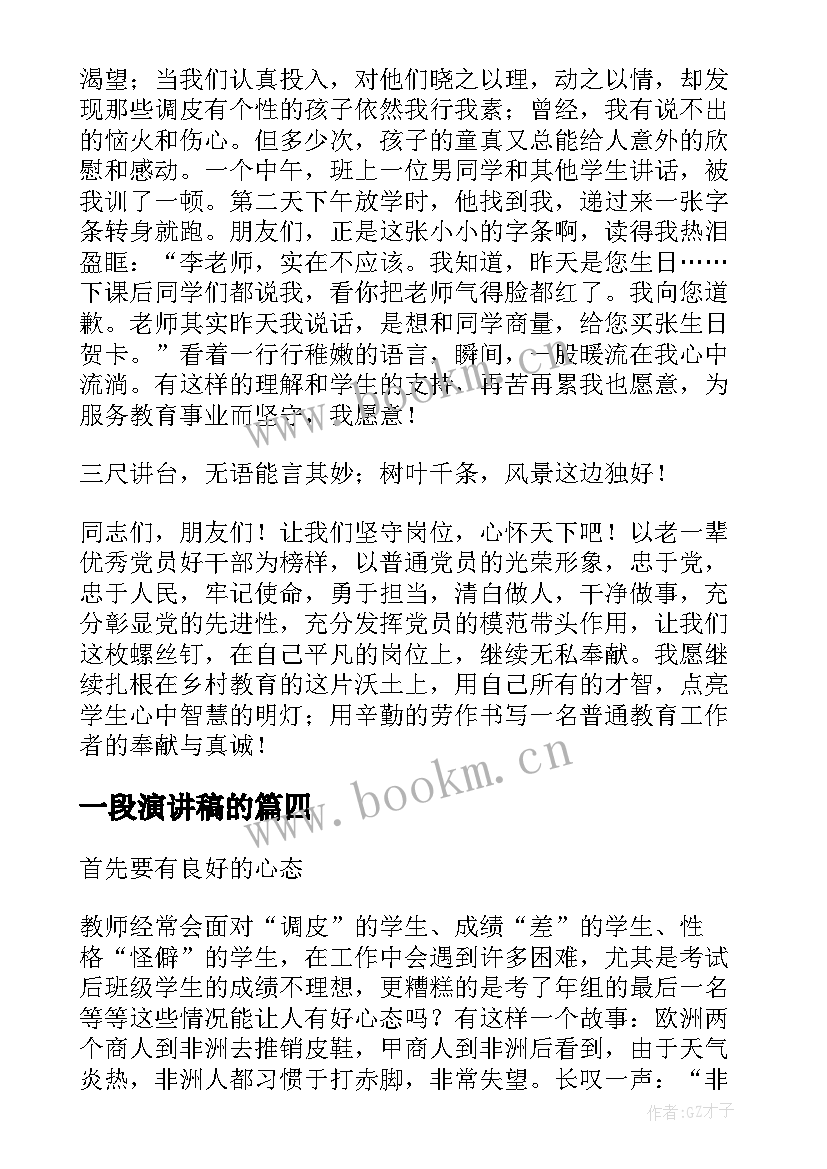 2023年一段演讲稿的 校园演讲稿演讲稿(优秀9篇)