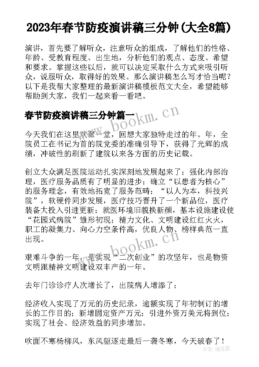 2023年春节防疫演讲稿三分钟(大全8篇)