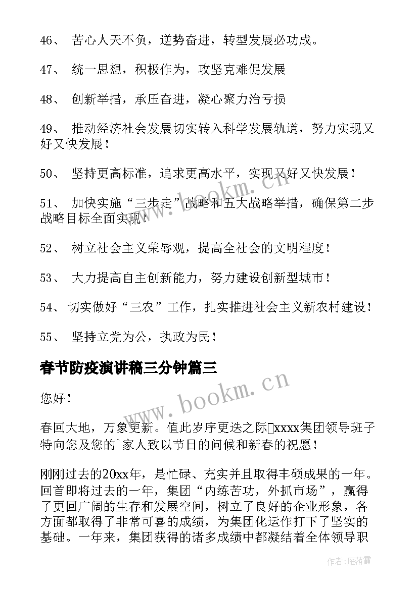 2023年春节防疫演讲稿三分钟(大全8篇)