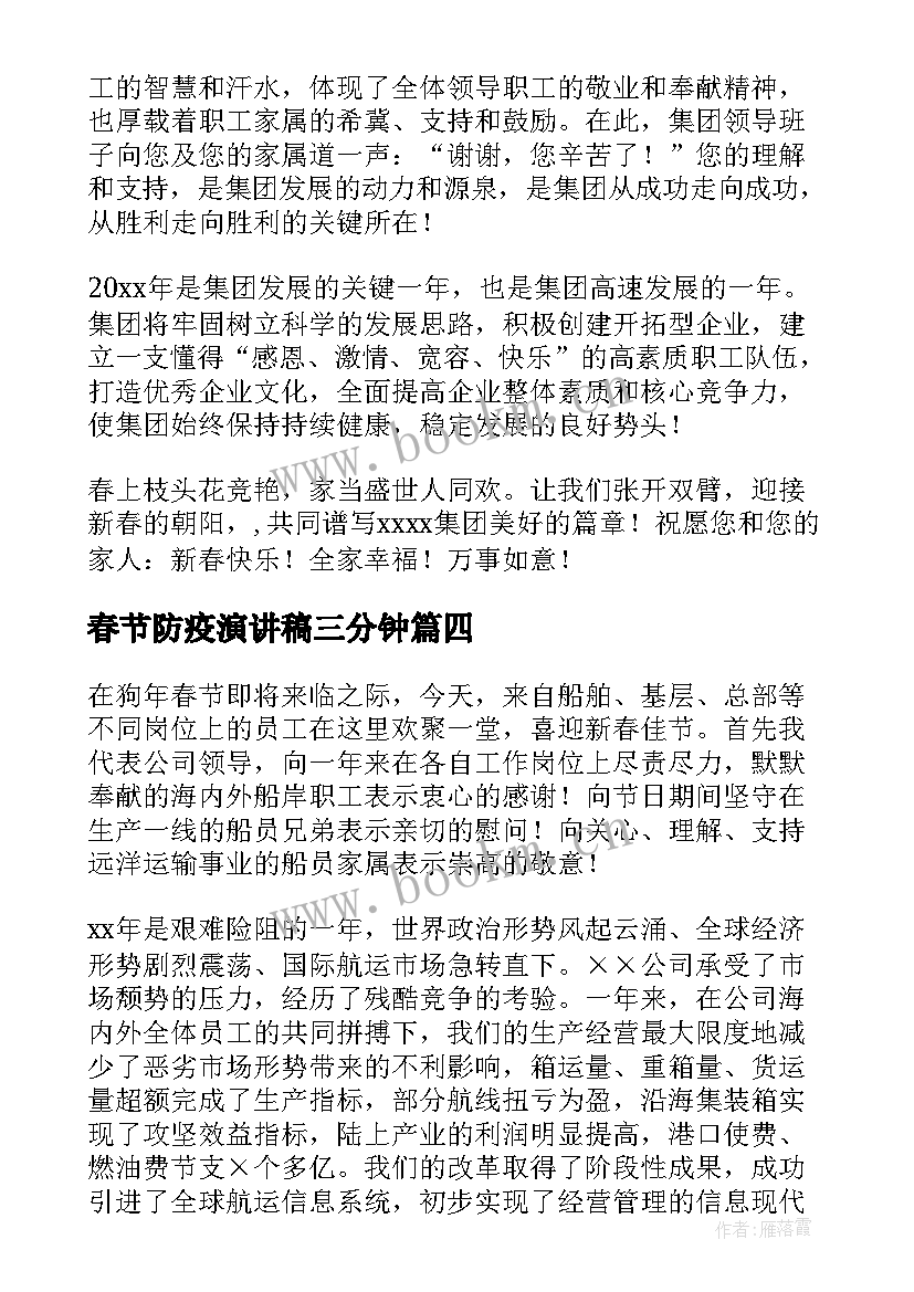 2023年春节防疫演讲稿三分钟(大全8篇)