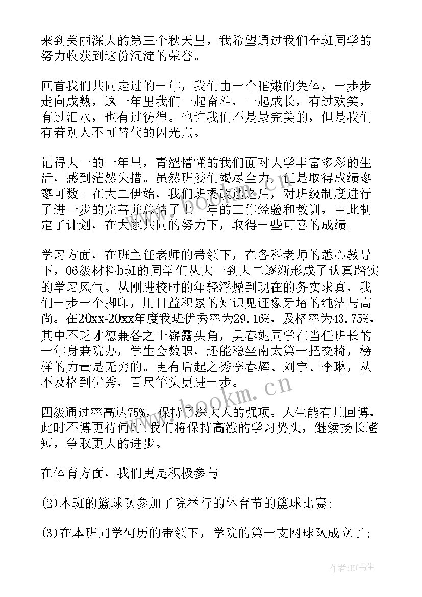 班级演讲稿三分钟(精选6篇)