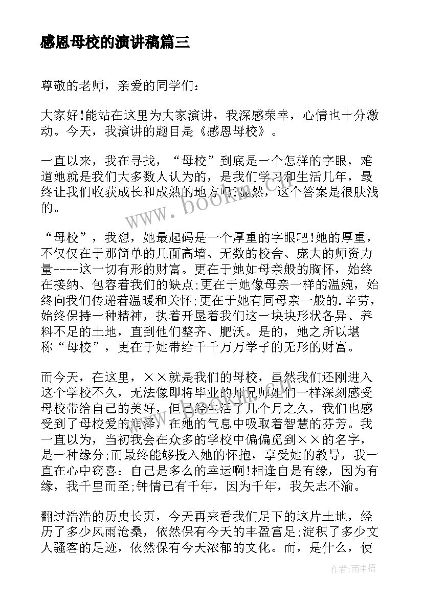 最新感恩母校的演讲稿(精选6篇)