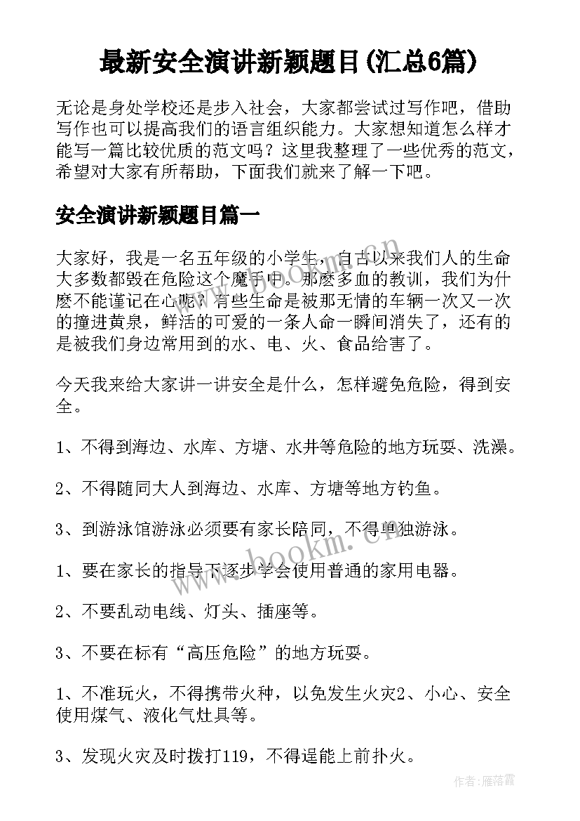 最新安全演讲新颖题目(汇总6篇)