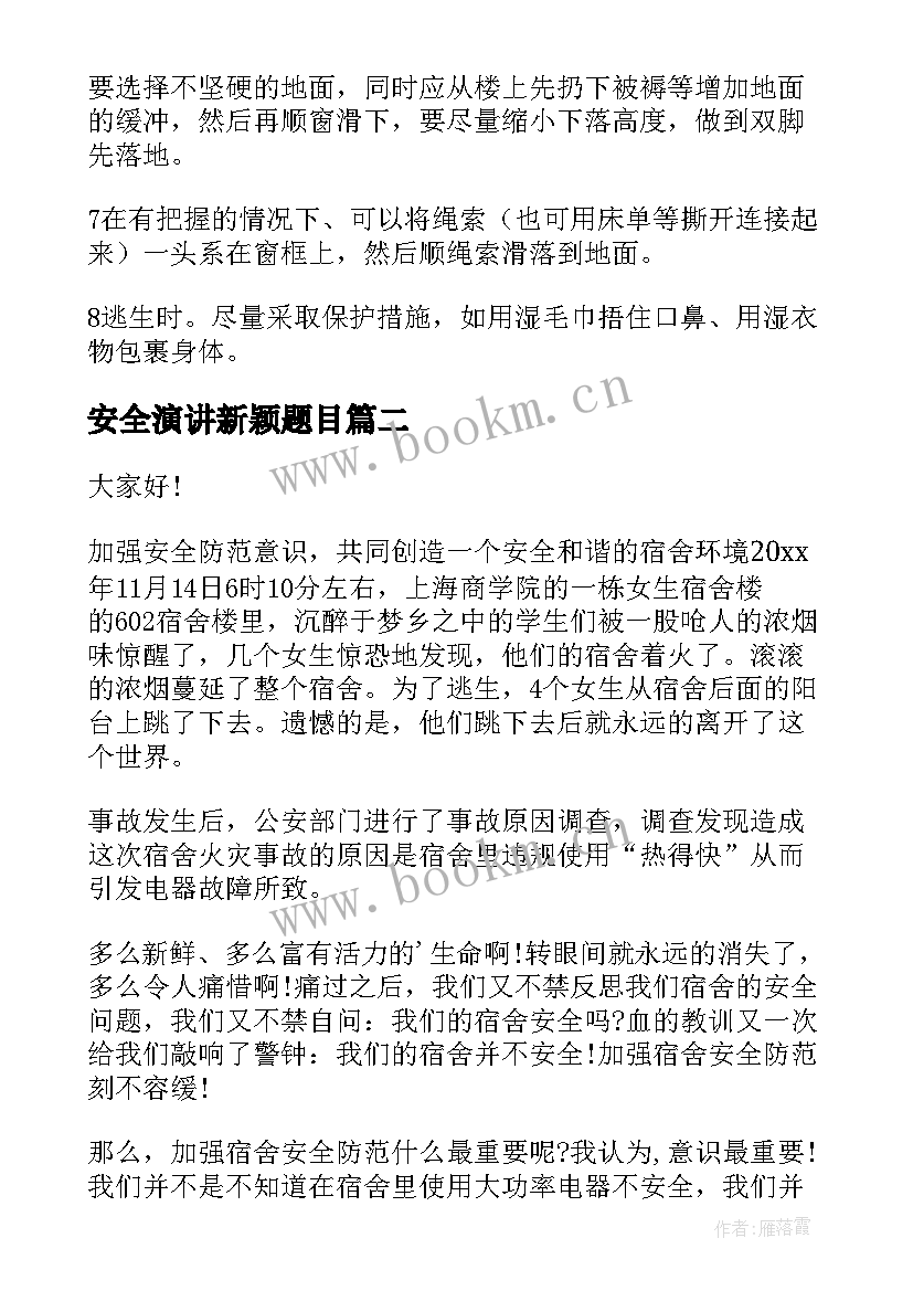 最新安全演讲新颖题目(汇总6篇)