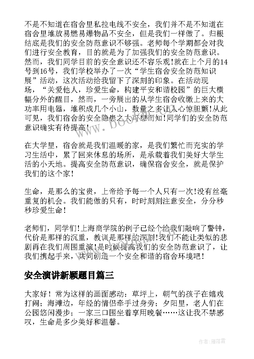 最新安全演讲新颖题目(汇总6篇)