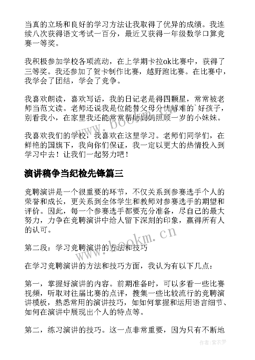 2023年演讲稿争当纪检先锋 马书彬演讲稿心得体会(实用6篇)