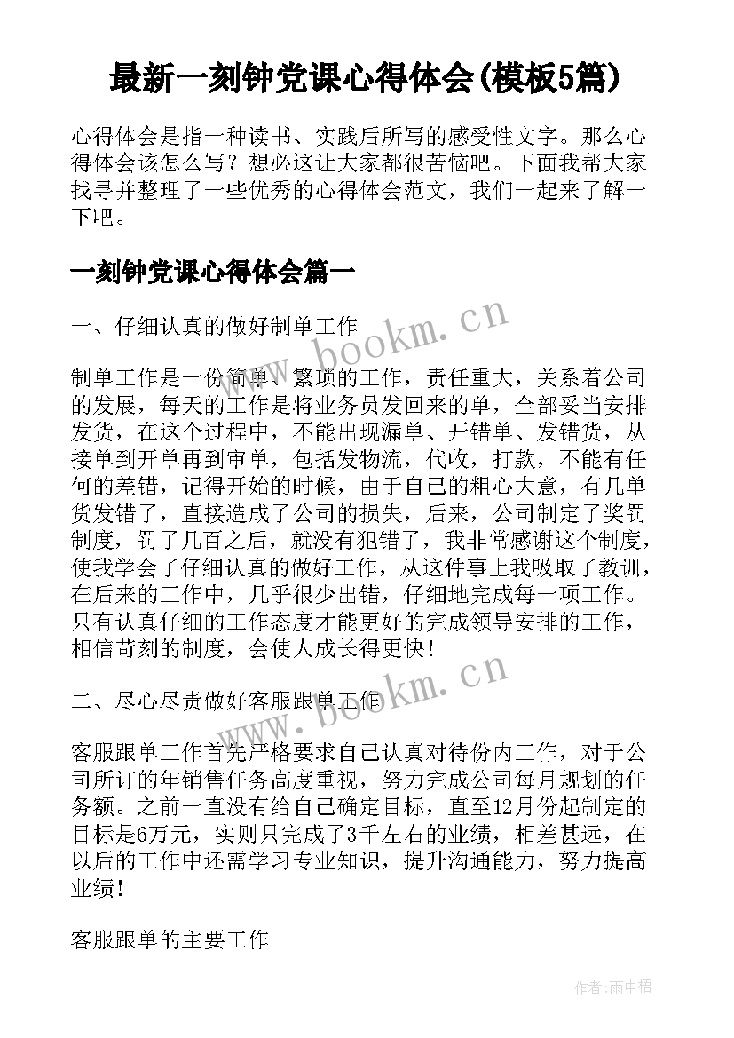 最新一刻钟党课心得体会(模板5篇)