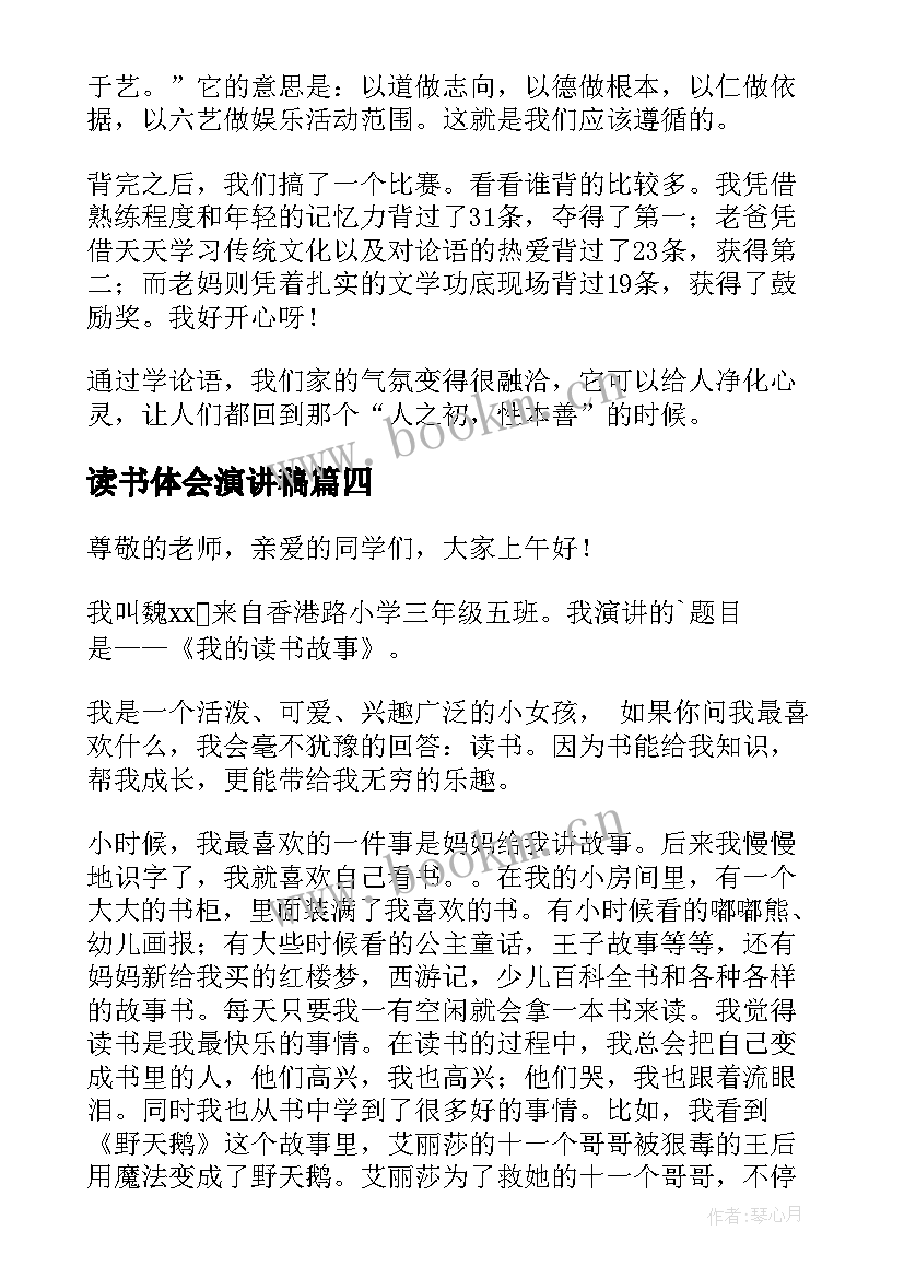 最新读书体会演讲稿(优秀10篇)