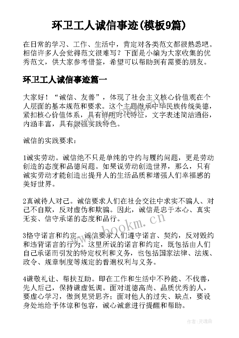 环卫工人诚信事迹(模板9篇)