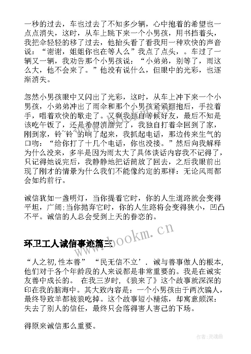 环卫工人诚信事迹(模板9篇)