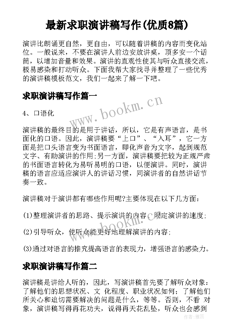 最新求职演讲稿写作(优质8篇)