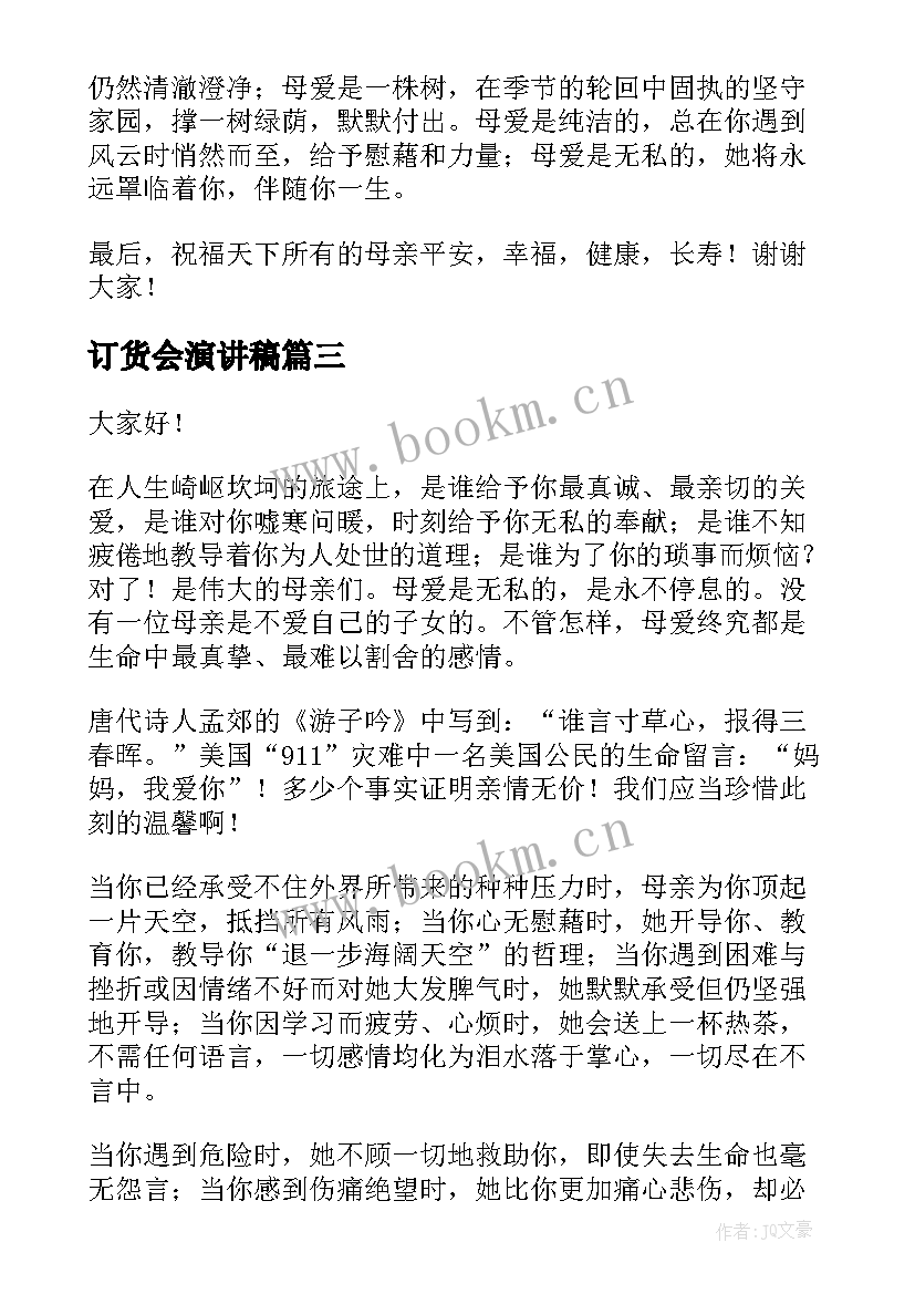 最新订货会演讲稿(通用5篇)