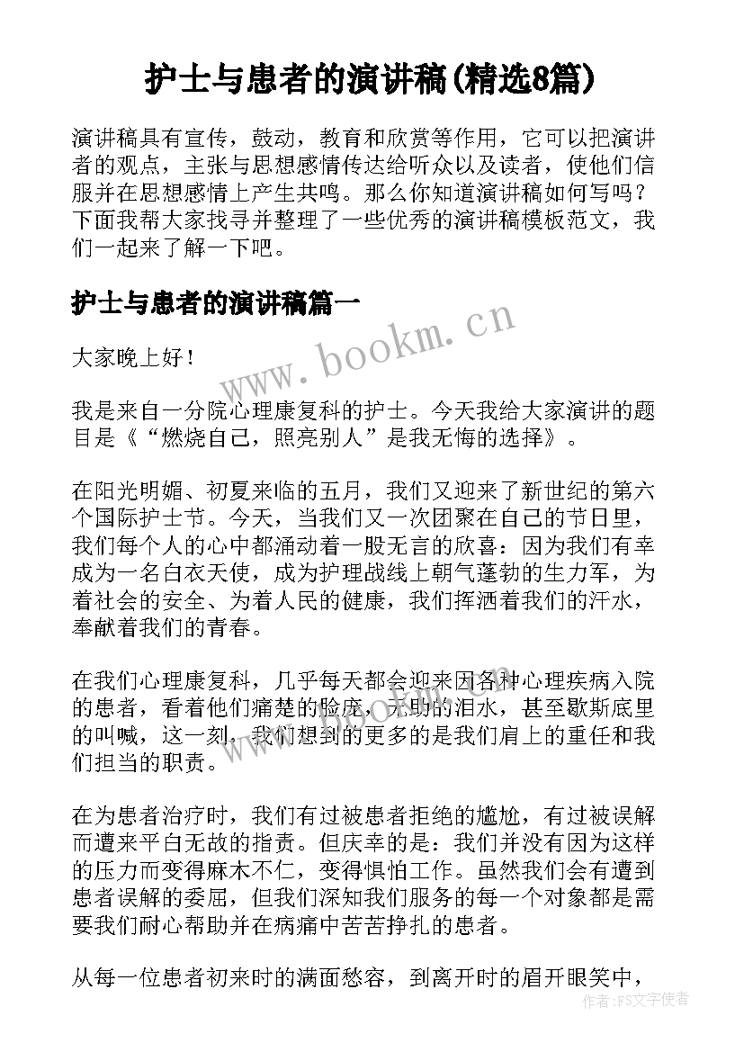 护士与患者的演讲稿(精选8篇)