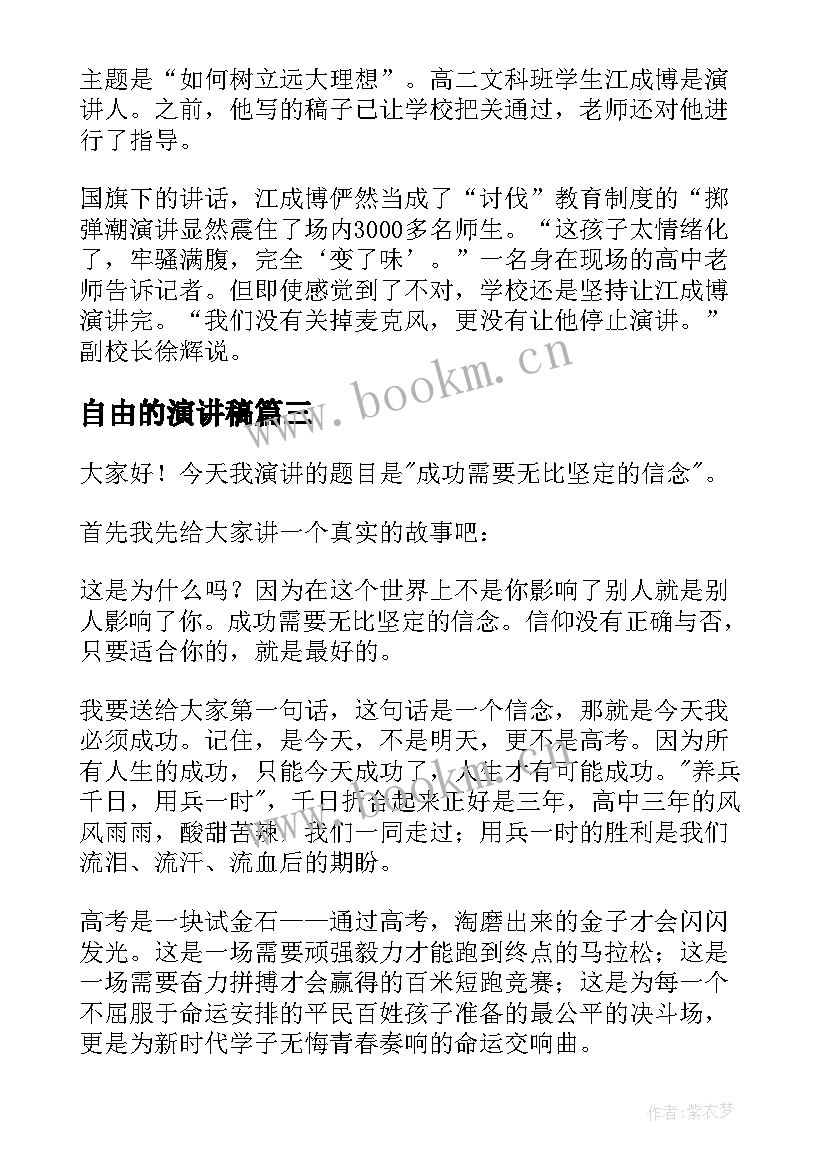 自由的演讲稿(通用5篇)