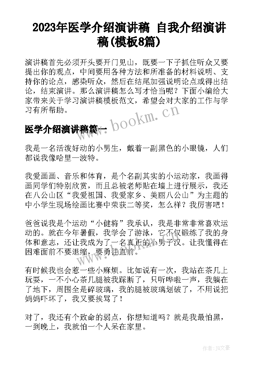 2023年医学介绍演讲稿 自我介绍演讲稿(模板8篇)