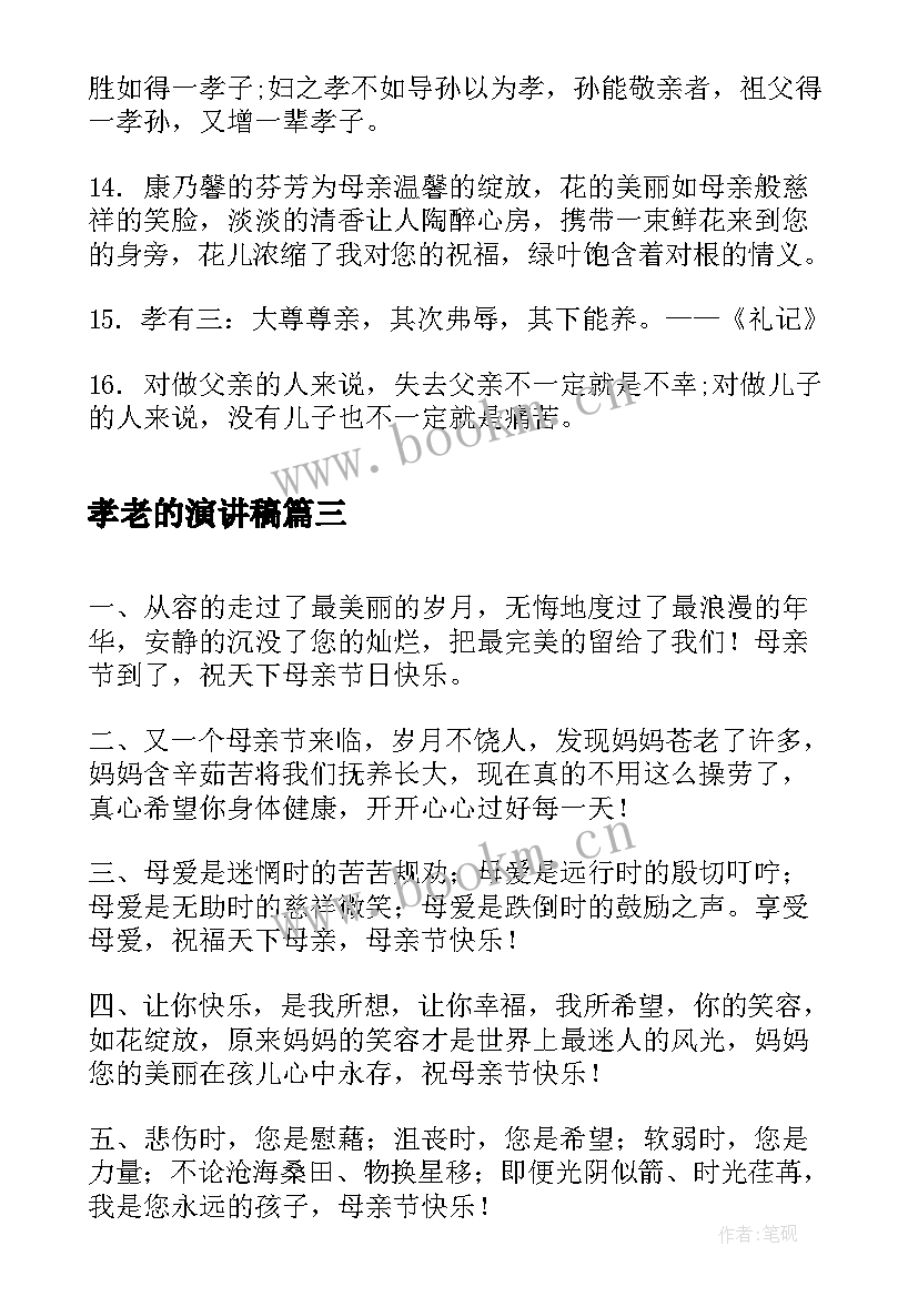 2023年孝老的演讲稿 表扬孝顺父母的句子(通用8篇)