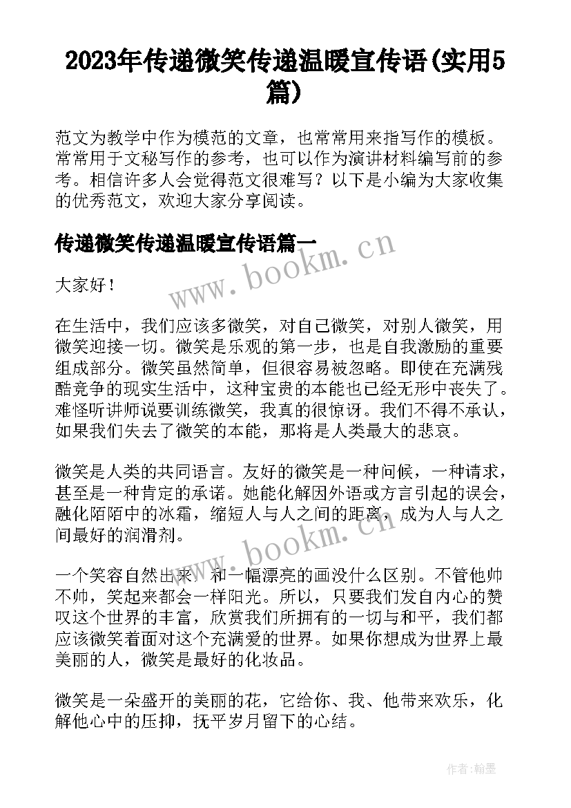 2023年传递微笑传递温暖宣传语(实用5篇)