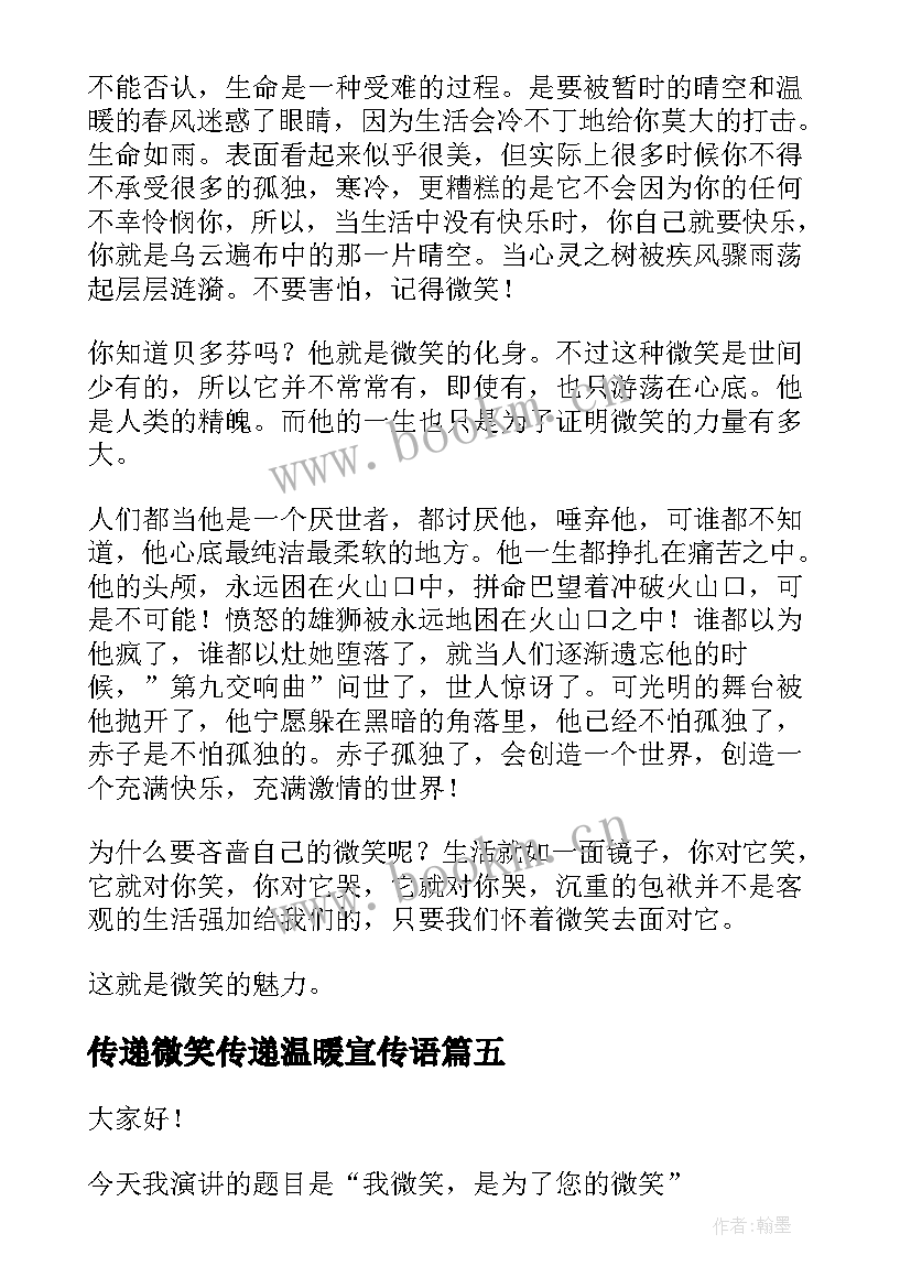 2023年传递微笑传递温暖宣传语(实用5篇)