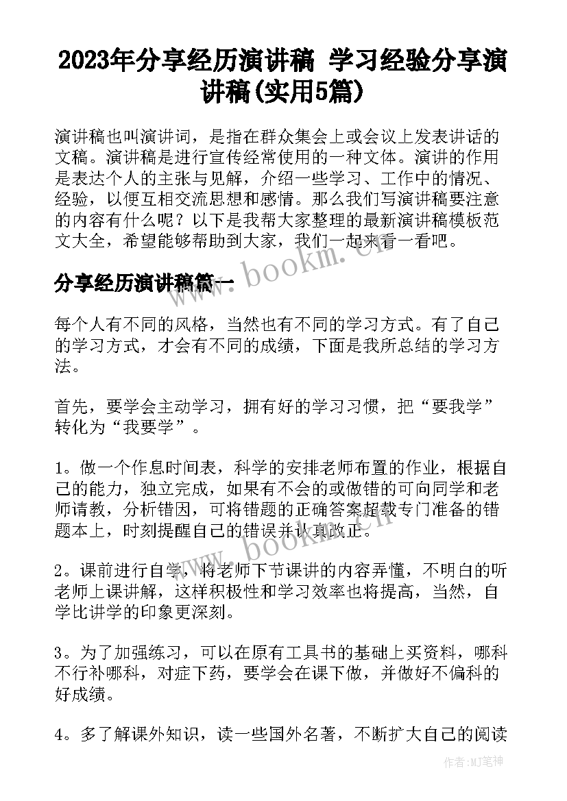 2023年分享经历演讲稿 学习经验分享演讲稿(实用5篇)