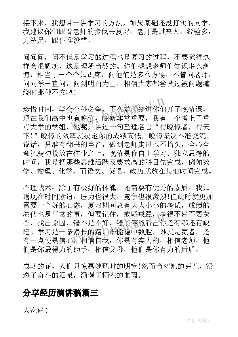 2023年分享经历演讲稿 学习经验分享演讲稿(实用5篇)