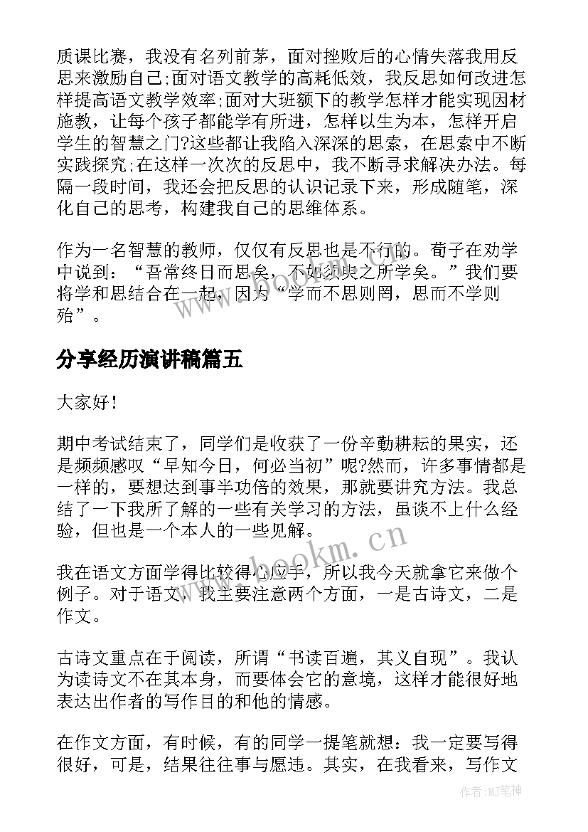 2023年分享经历演讲稿 学习经验分享演讲稿(实用5篇)