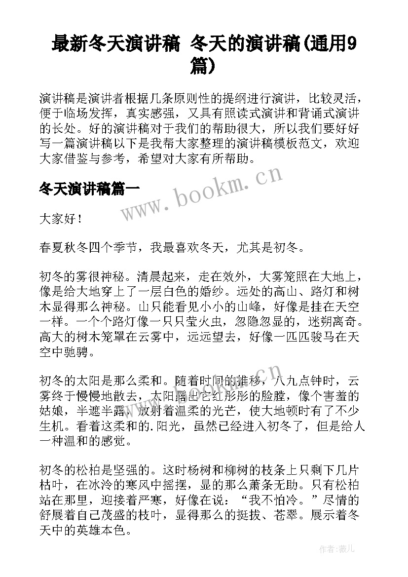 最新冬天演讲稿 冬天的演讲稿(通用9篇)