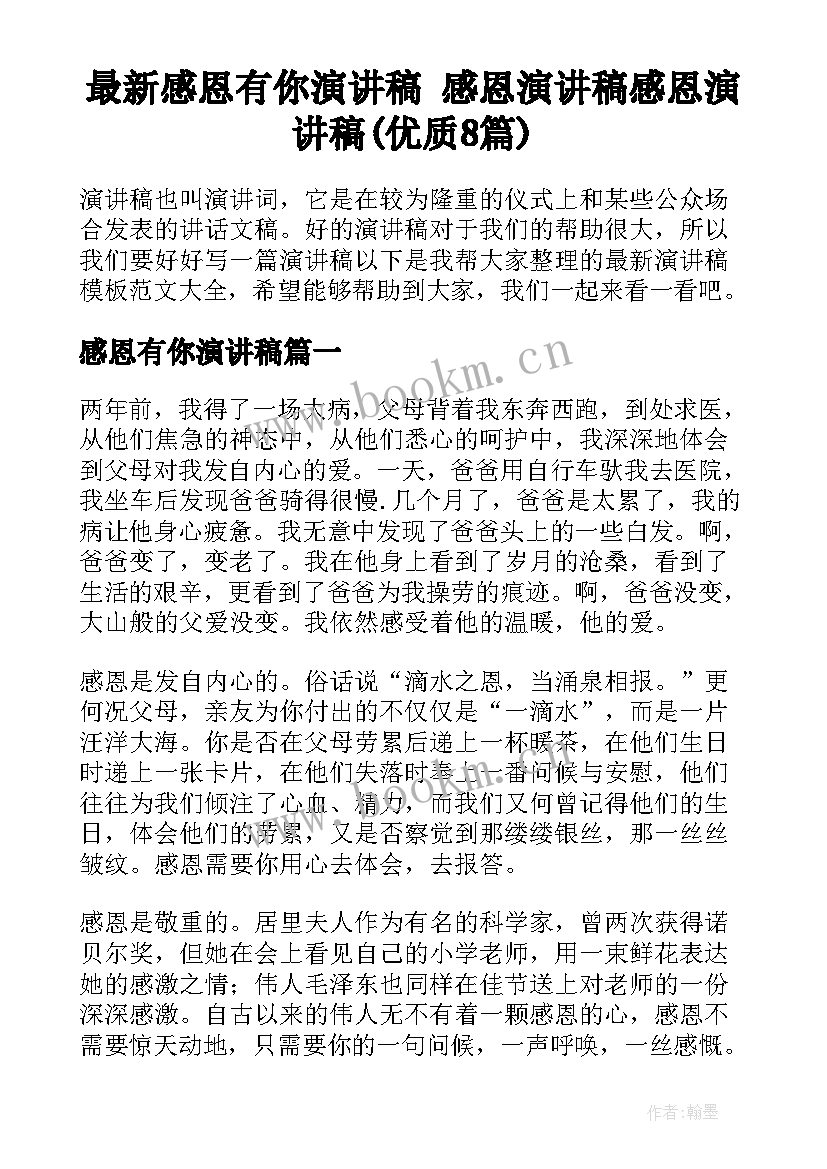 最新感恩有你演讲稿 感恩演讲稿感恩演讲稿(优质8篇)