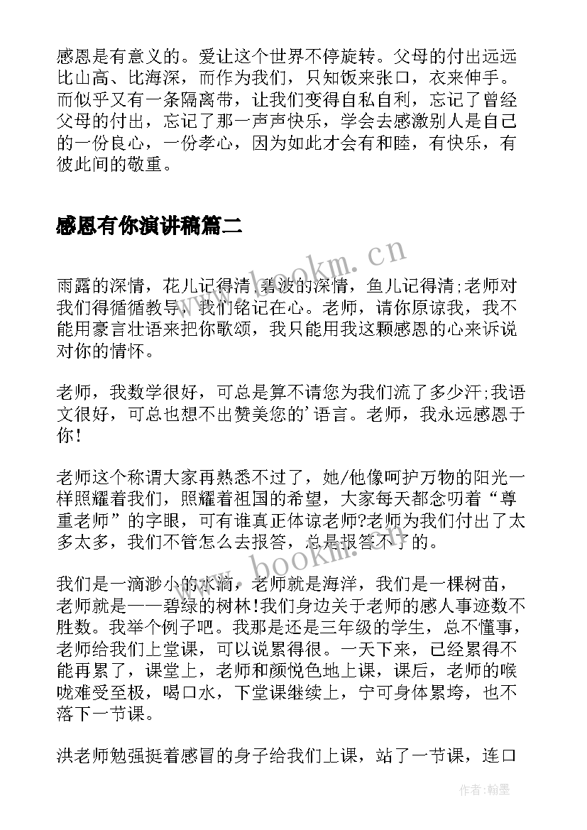 最新感恩有你演讲稿 感恩演讲稿感恩演讲稿(优质8篇)