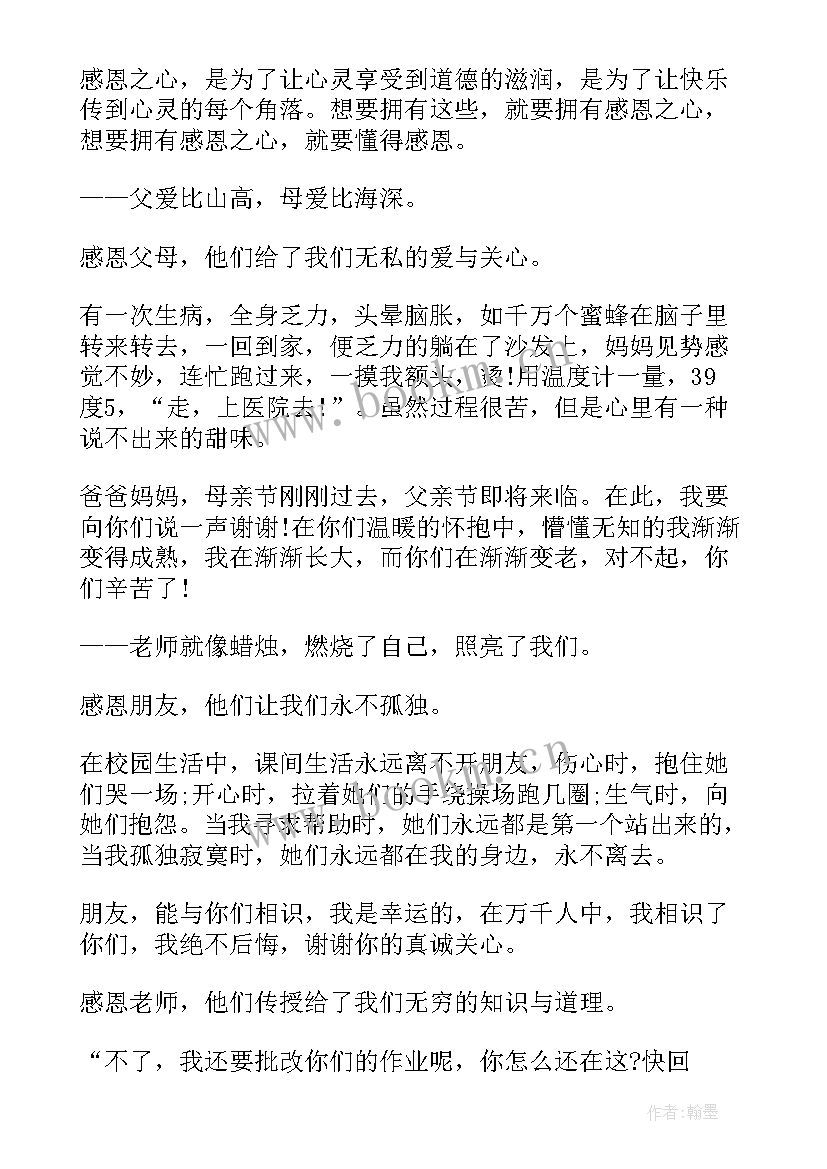 最新感恩有你演讲稿 感恩演讲稿感恩演讲稿(优质8篇)