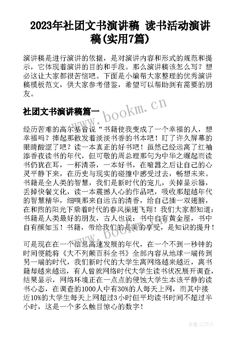 2023年社团文书演讲稿 读书活动演讲稿(实用7篇)