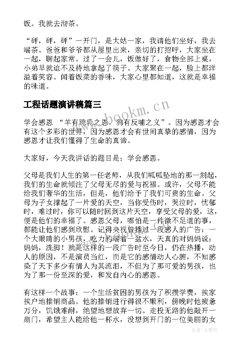 2023年工程话题演讲稿(模板7篇)