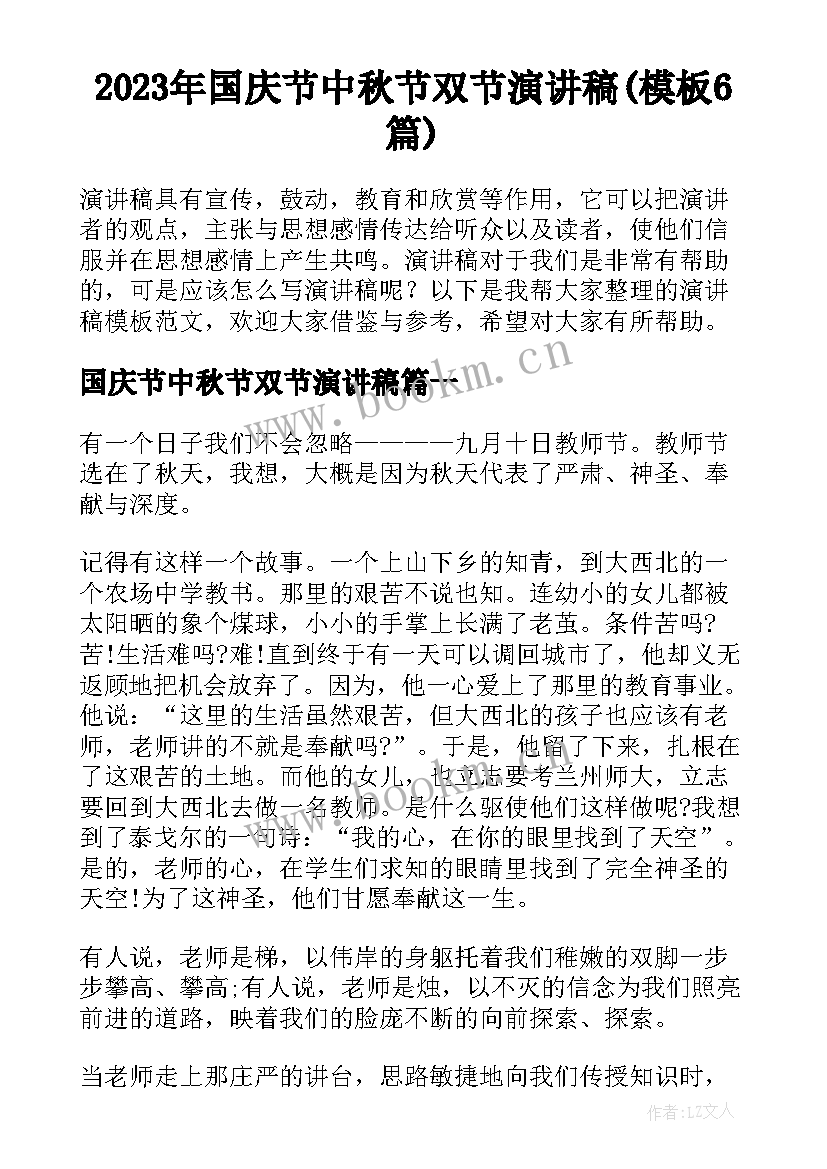 2023年国庆节中秋节双节演讲稿(模板6篇)