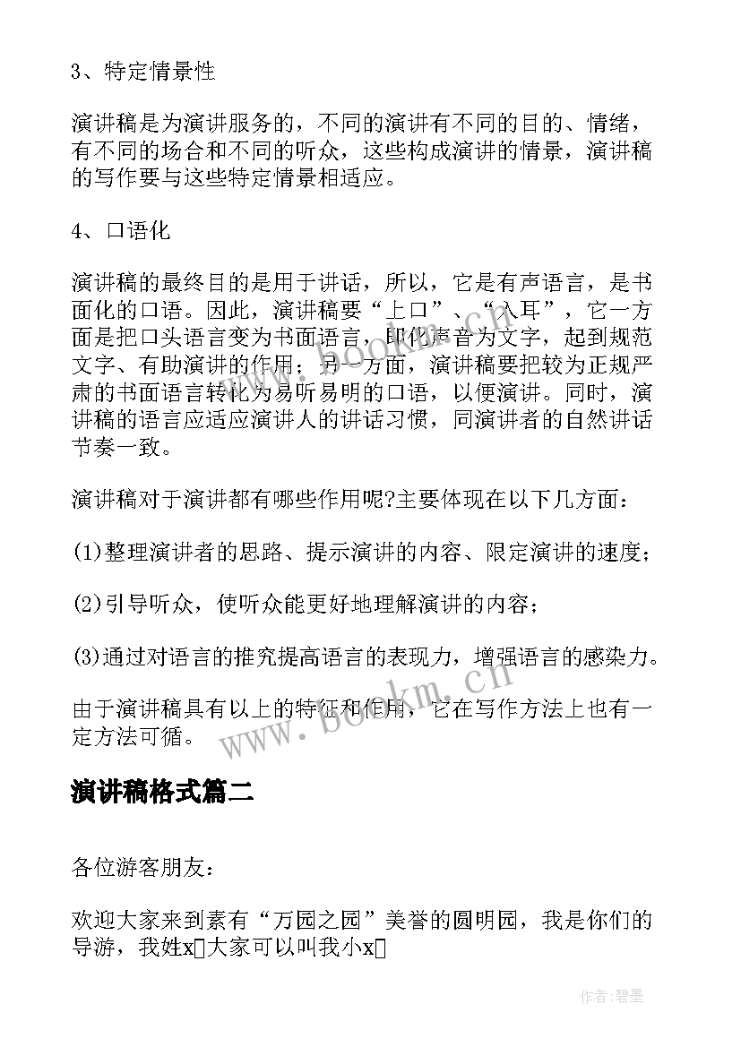 2023年演讲稿格式 写演讲稿格式(优秀6篇)