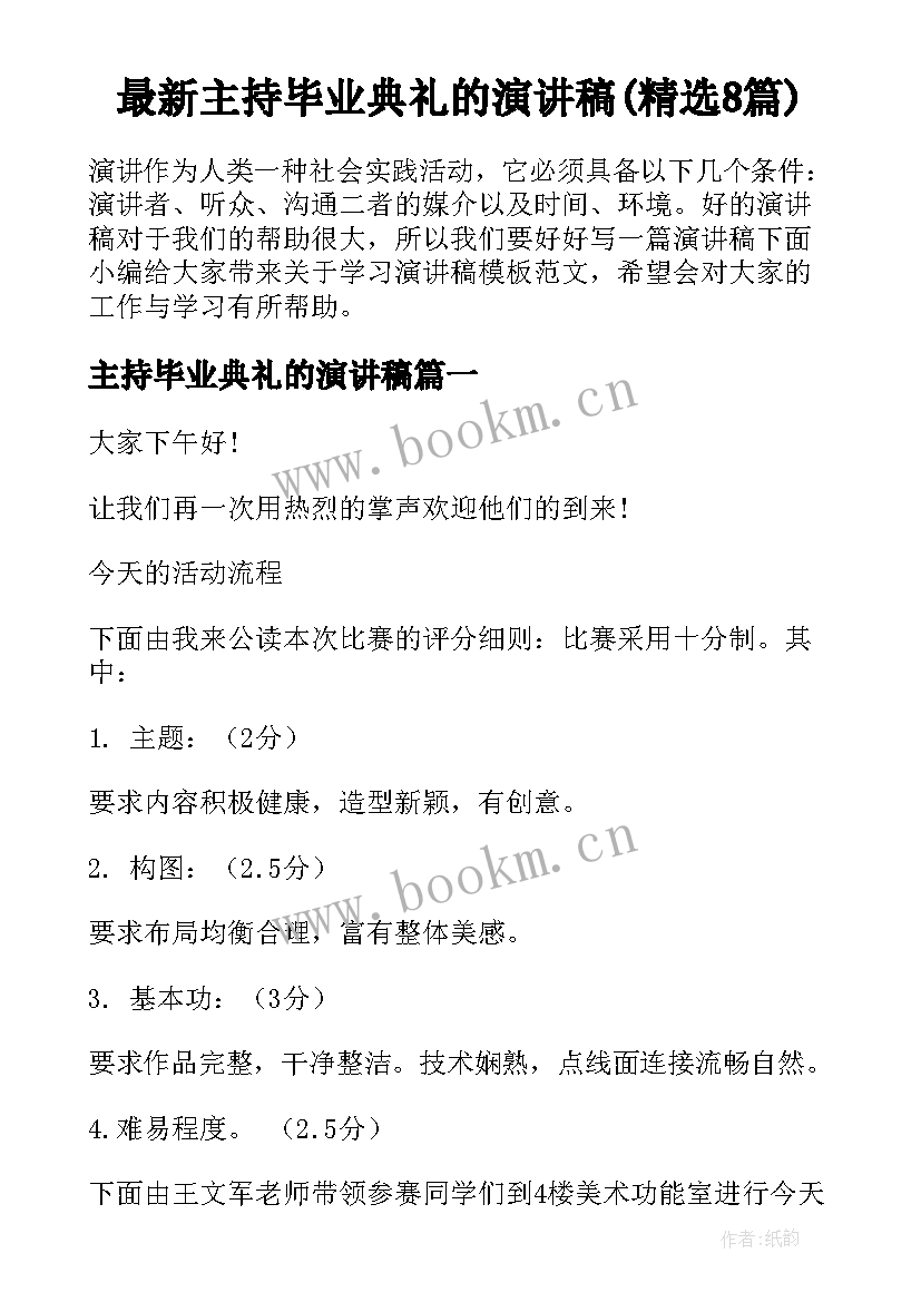 最新主持毕业典礼的演讲稿(精选8篇)