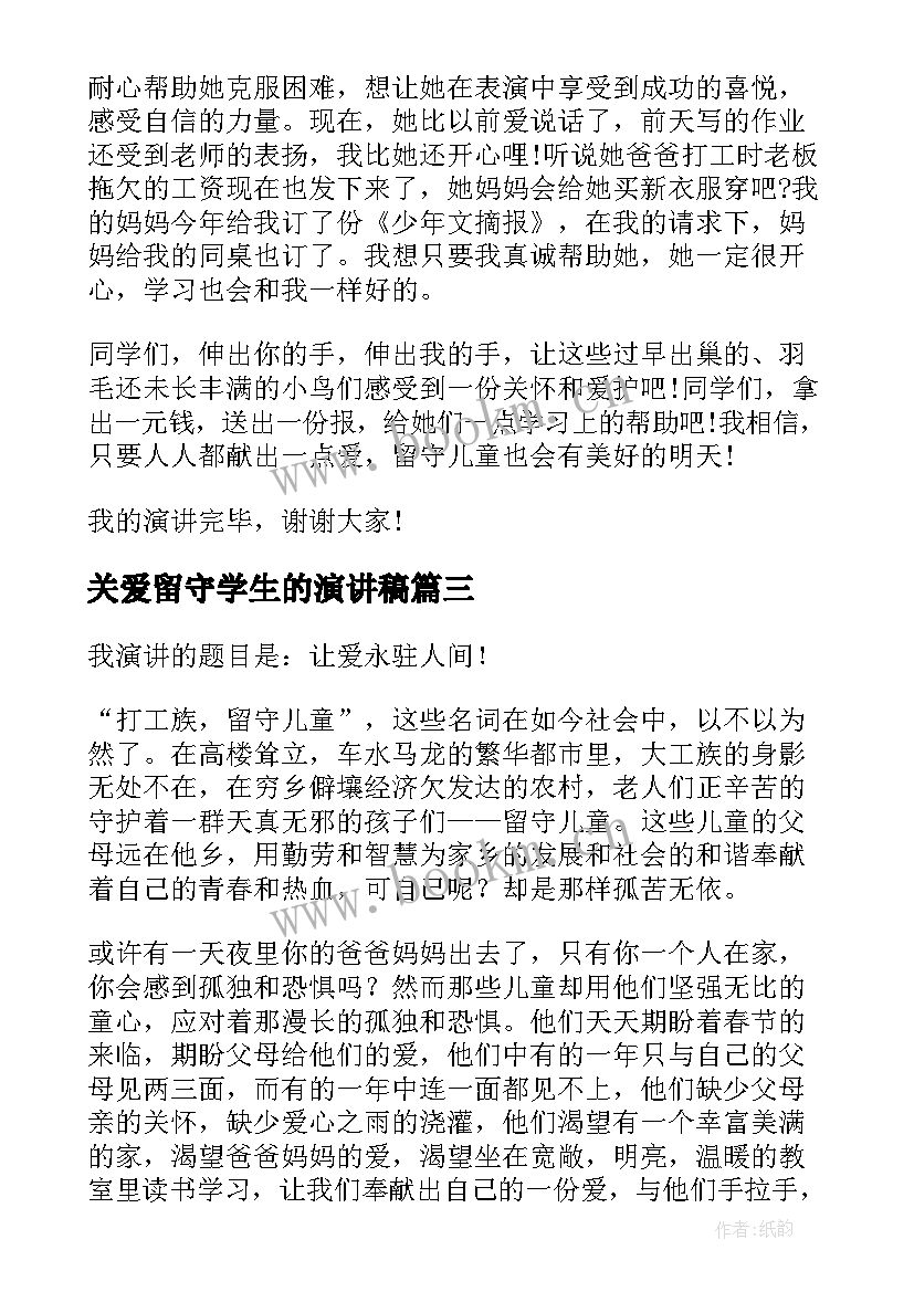 关爱留守学生的演讲稿(大全5篇)