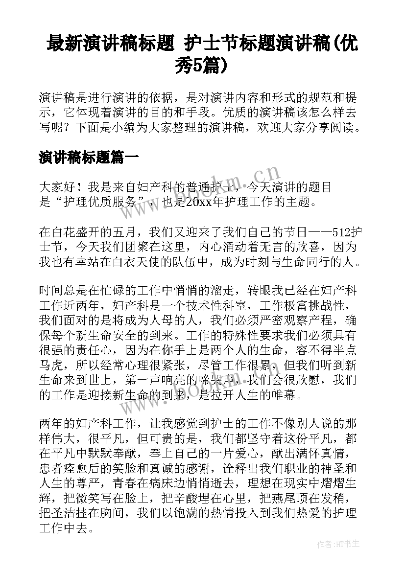 最新演讲稿标题 护士节标题演讲稿(优秀5篇)