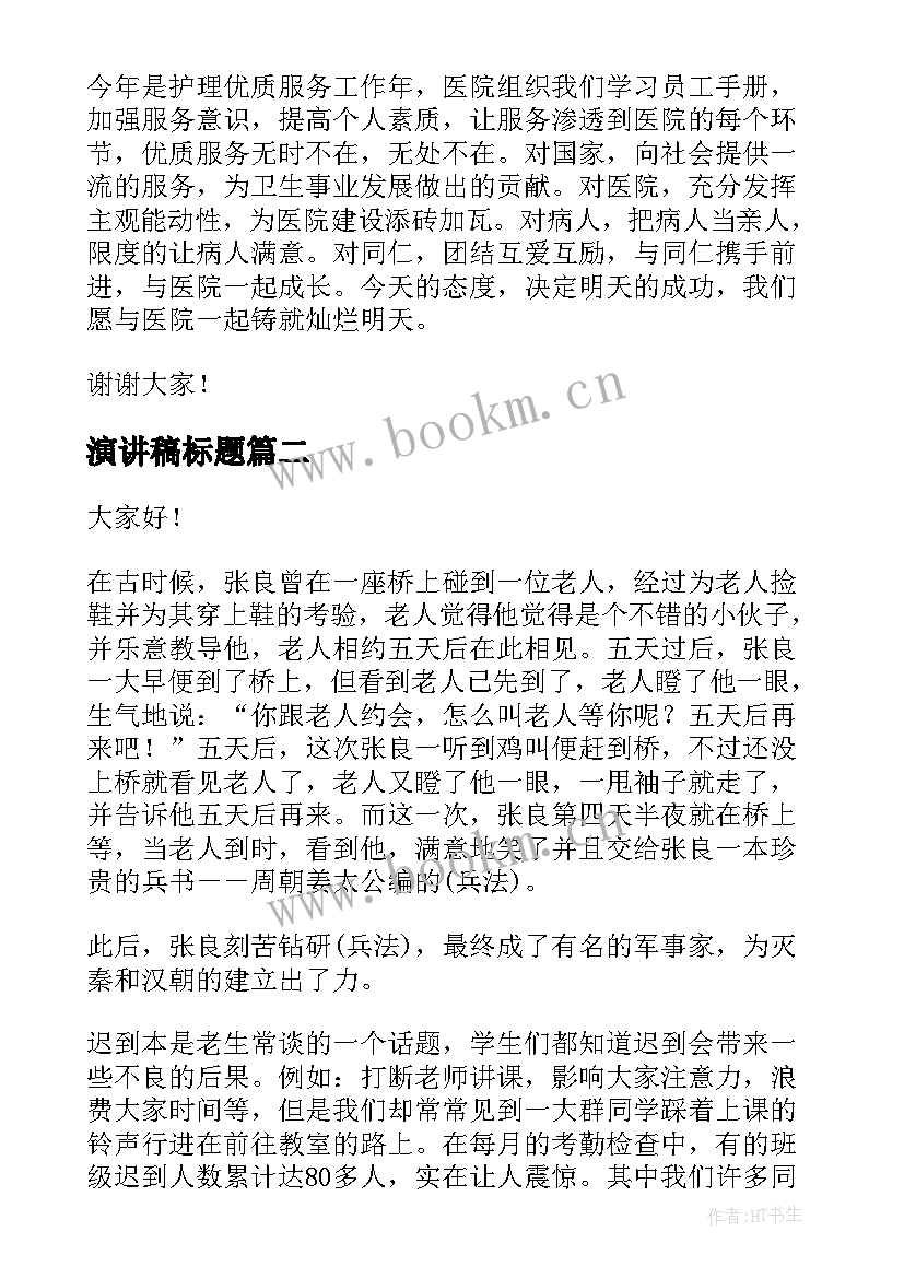 最新演讲稿标题 护士节标题演讲稿(优秀5篇)