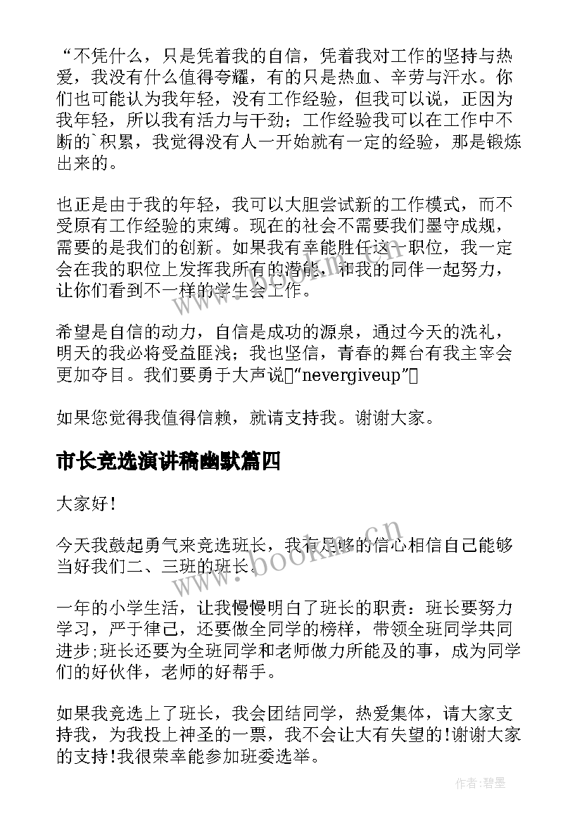 市长竞选演讲稿幽默(优秀6篇)