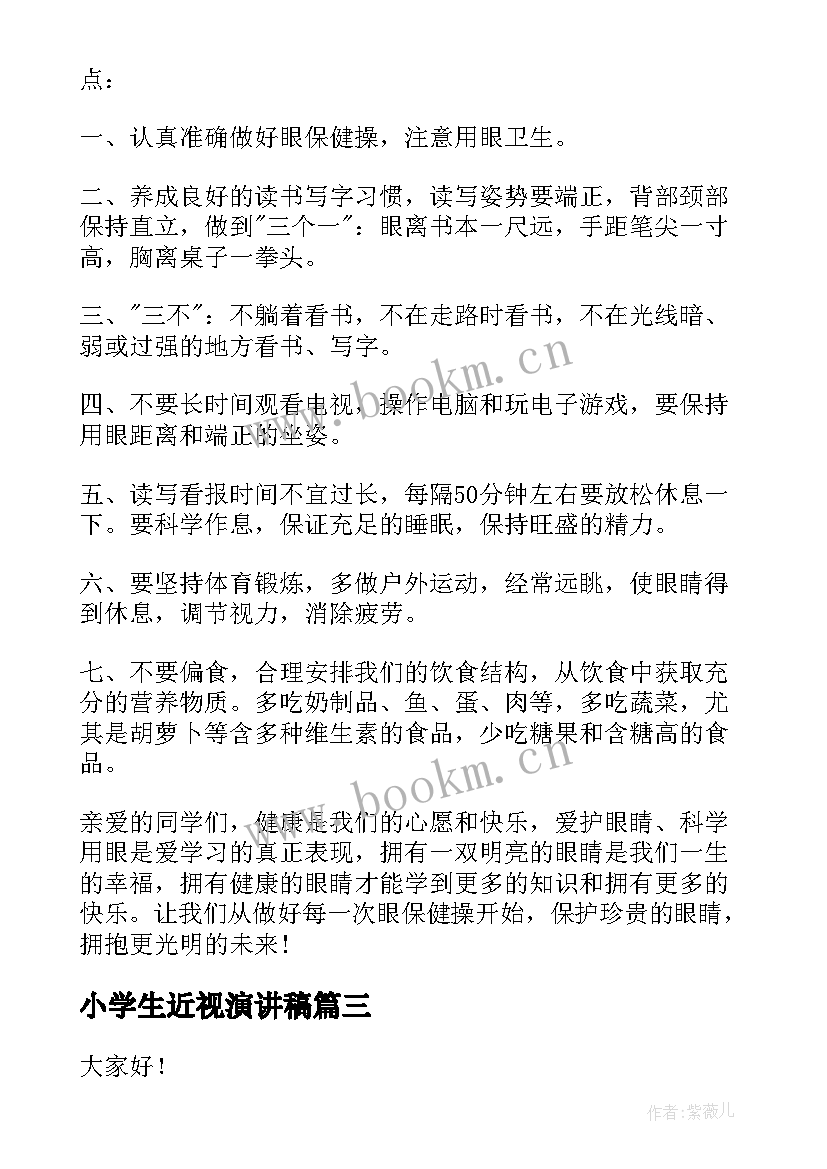 小学生近视演讲稿(模板7篇)