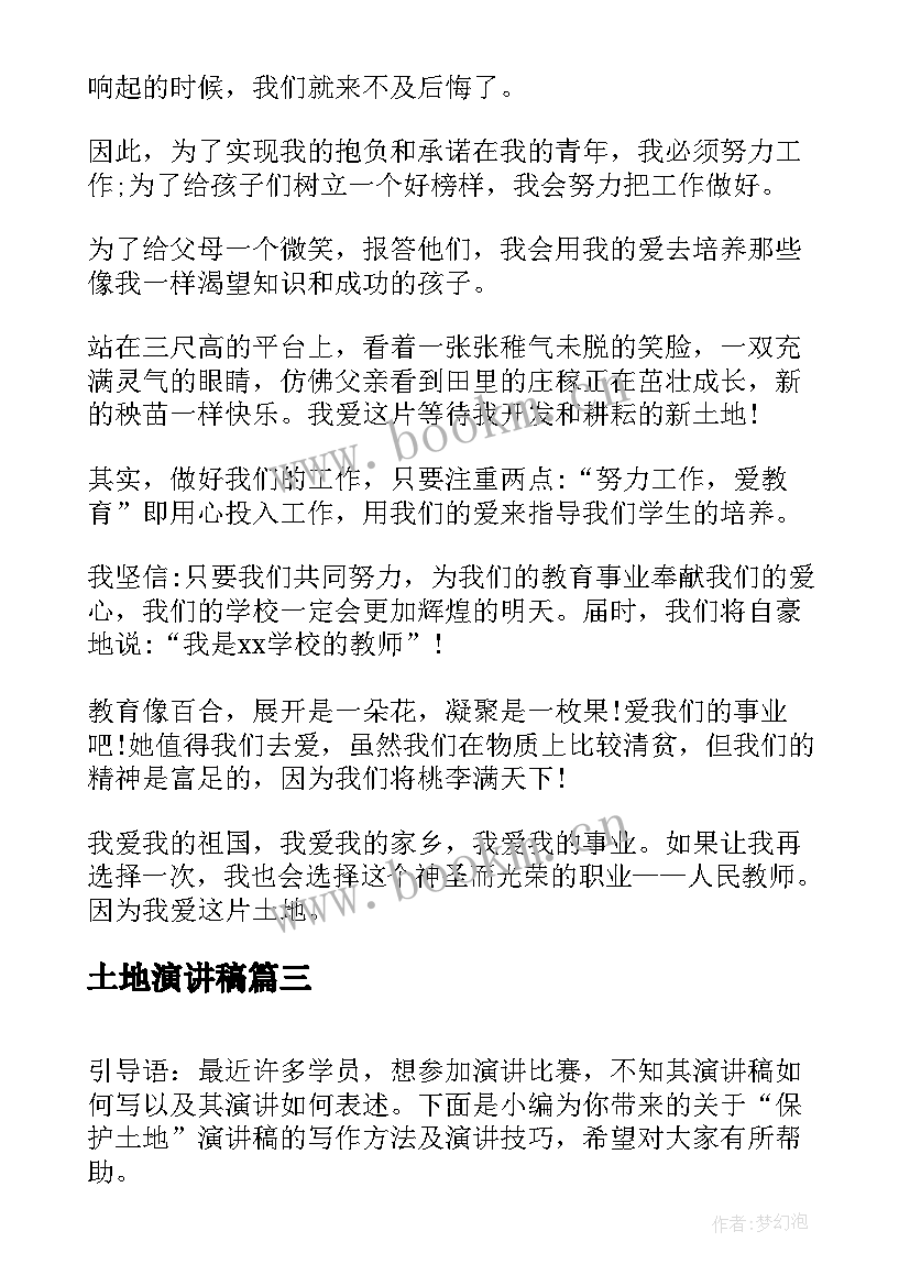 最新土地演讲稿(实用6篇)