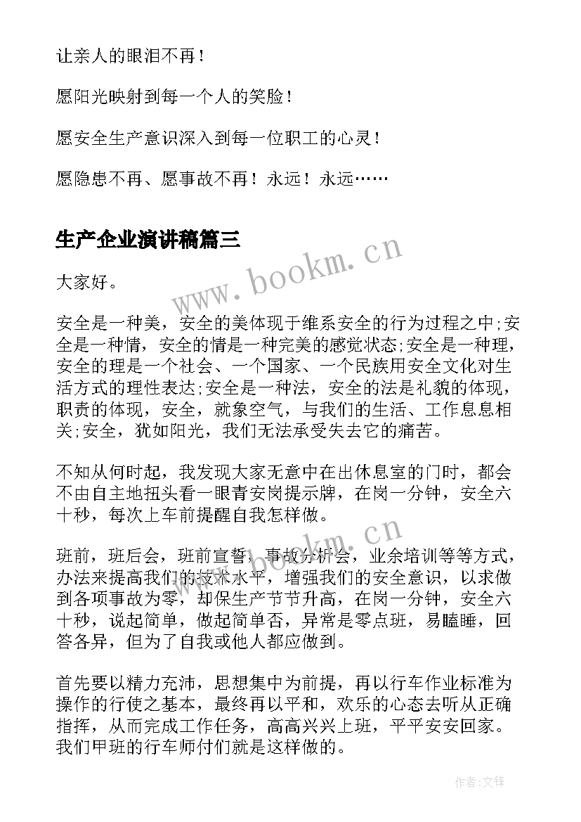 2023年生产企业演讲稿 企业生产车间安全演讲稿(优质6篇)