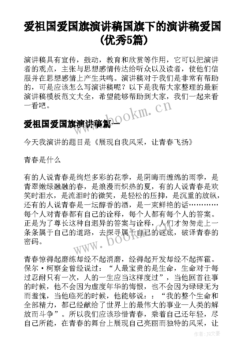 爱祖国爱国旗演讲稿 国旗下的演讲稿爱国(优秀5篇)