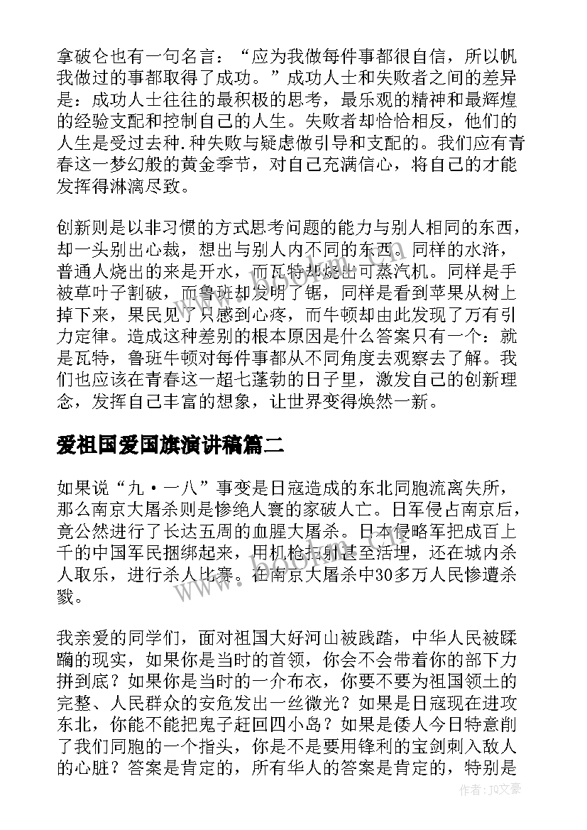 爱祖国爱国旗演讲稿 国旗下的演讲稿爱国(优秀5篇)